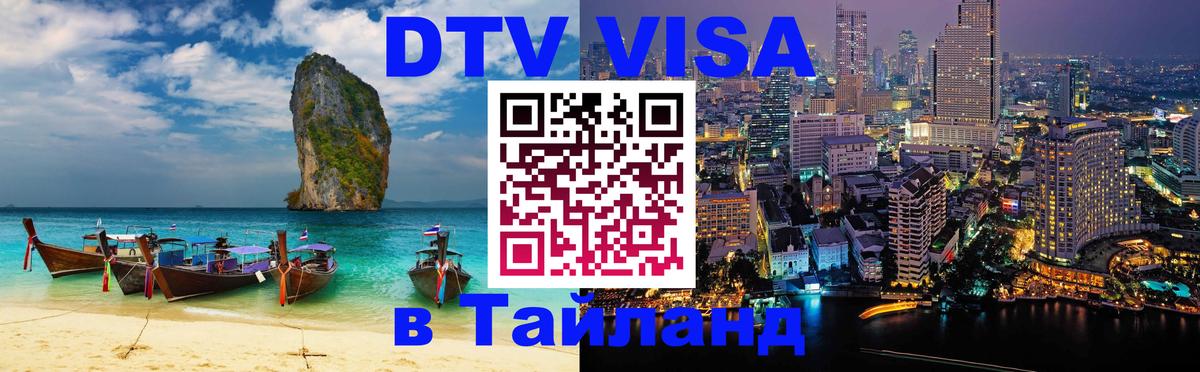 VISA в Тайланд для удалёнщиков VISA в Тайланд для удалёнщиков